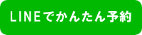 LINEでかんたん予約